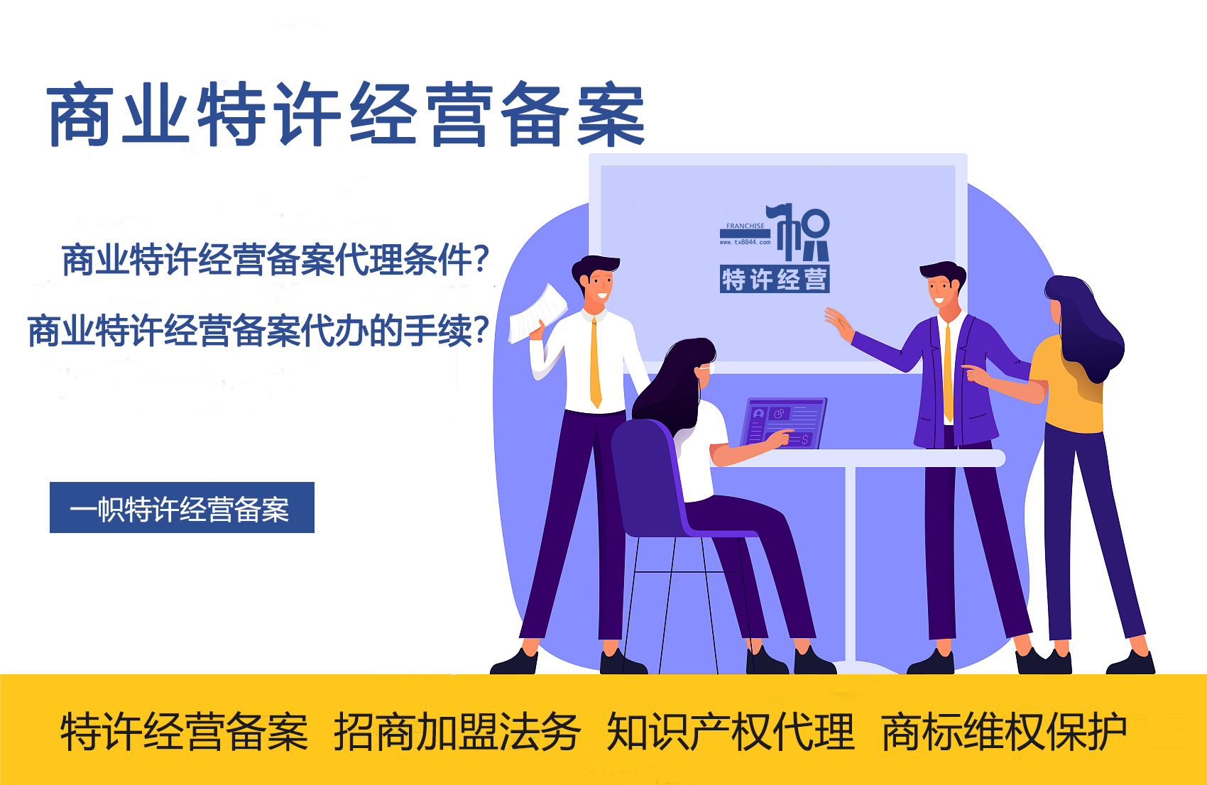 商業(yè)特許經(jīng)營(yíng)備案代理全指南 條件與手續(xù)詳解