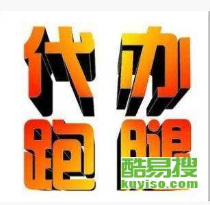 重慶酷易搜 專業(yè)商務(wù)代理代辦服務(wù)，助力企業(yè)高效運(yùn)營(yíng)